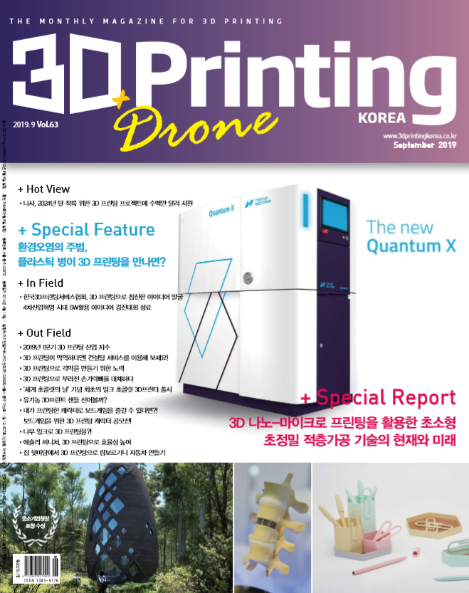 3D Printing Korea 9월호 "3D 나노마이크로 프린팅을 활용한 초소형 초정밀 적층가공 기술의 현재와 미래" > News 자이브솔루션즈